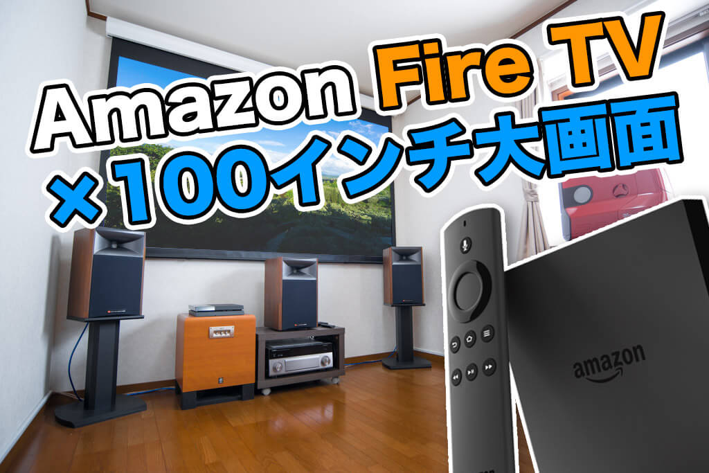 Amazon Fire TV×100インチ大画面