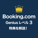 Booking.comのGeniusレベル3のメリット・特典とは？