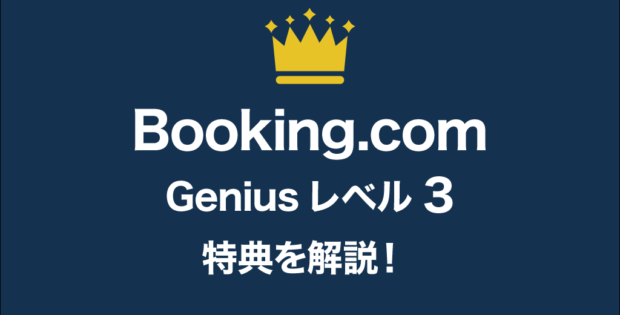 Booking.com Geniusレベル3の特典を解説