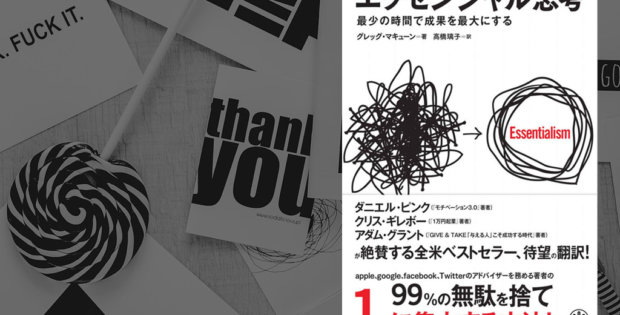 エッセンシャル思考 最少の時間で成果を最大にする