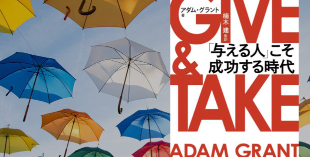 GIVE & TAKE「与える人」こそ成功する時代