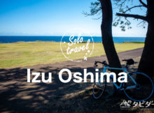 【一人旅】伊豆大島を自転車サイクリングで一周！