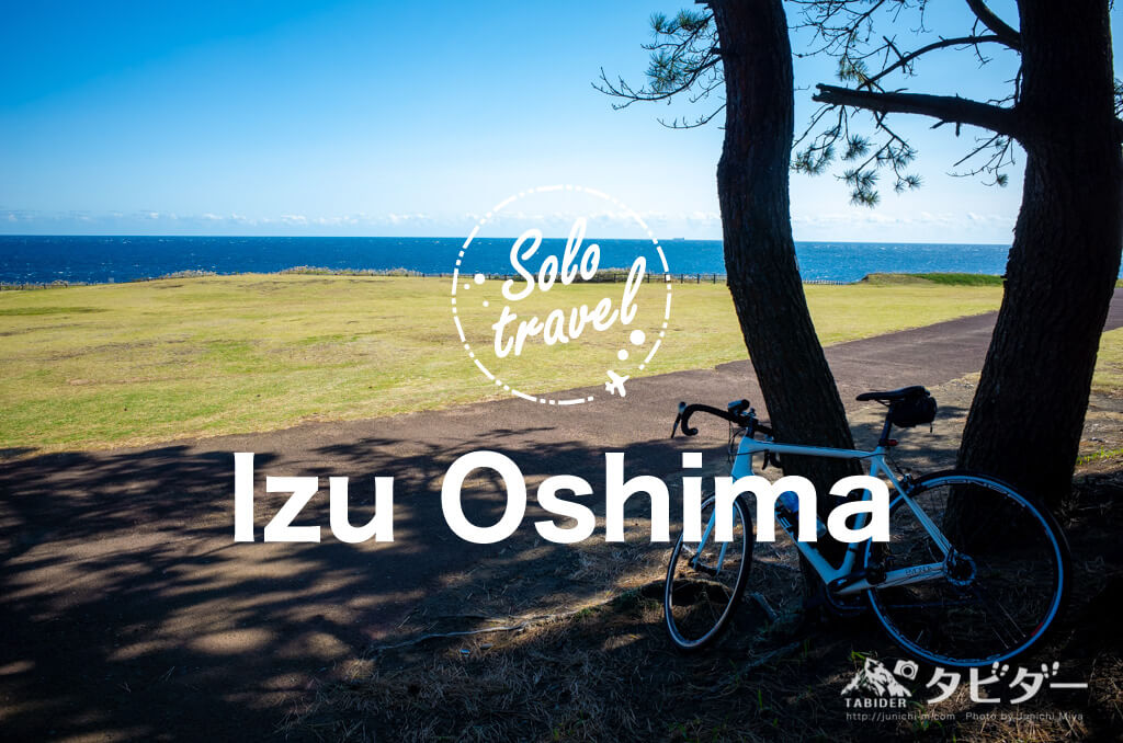 【一人旅】伊豆大島を自転車サイクリングで一周！