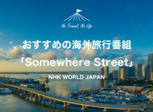 おすすめの海外旅行番組 「Somewhere Street」 NHK WORLD JAPAN