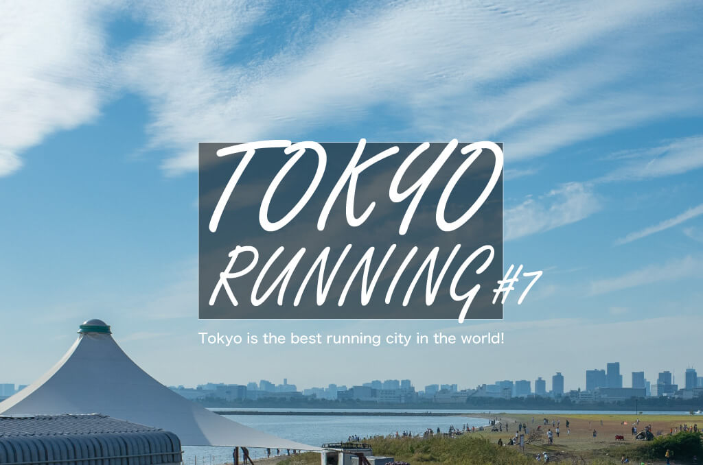 東京のハワイ・ホノルル！？「葛西臨海公園」までの20kmランニングコースを走ろう