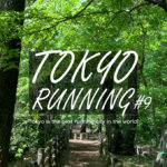 東京RUN#9 玉川上水15kmランニングコース 小金井公園→モリタウン→昭島温泉 湯楽の里