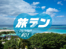 旅ラン#1 沖縄・名護30kmランニングコース！絶景スタバ→美ら海水族館＆エメラルドビーチ