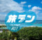 旅ラン#1 沖縄・名護30kmランニングコース！絶景スタバ→美ら海水族館＆エメラルドビーチ