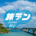 旅ラン#2 沖縄の人生で一度は走りたい古宇利島30kmランニングコース
