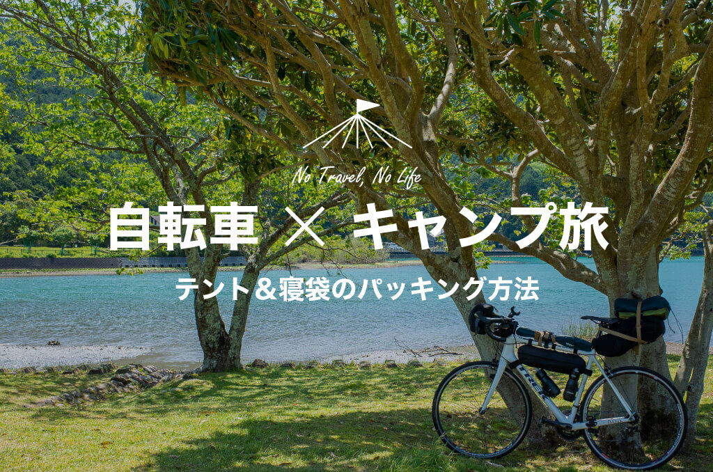 【自転車×キャンプ旅】ロードバイクに積めるテント＆寝袋のパッキング方法