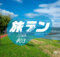 旅ラン#3 諏訪大社と諏訪湖一周の37kmランニングコース〜東京からも日帰り可能！