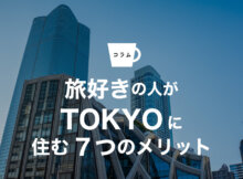 世界一周後は東京に住もう！旅好きの人が東京に住む7つのメリット