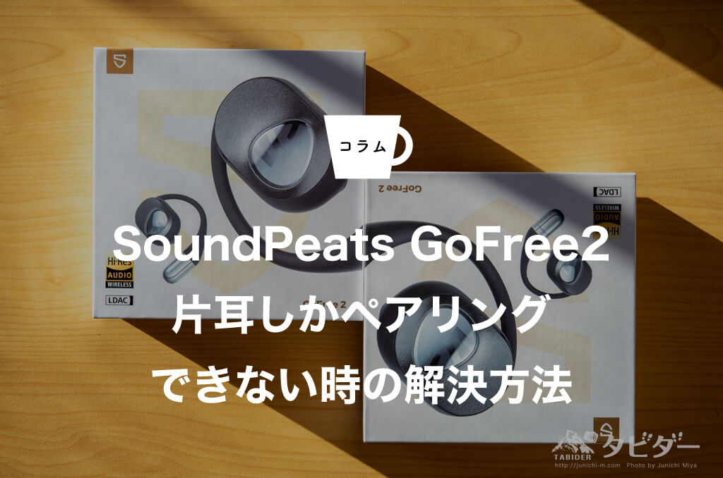 SoundPeats GoFree2が片耳しかペアリング＆充電できない時の解決方法