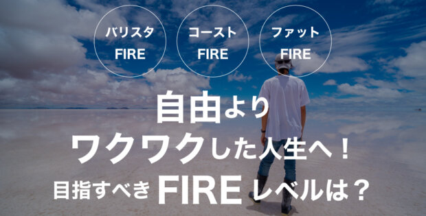 自由よりワクワクした人生へ！あなたが目指すべきFIREレベルは？