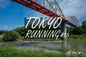 東京RUN#15 入間川30kmランニングコース 都心から川越への小さな旅