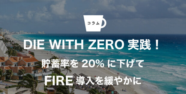DIE WITH ZERO実践！貯蓄率を20%に下げてFIRE導入を緩やかに