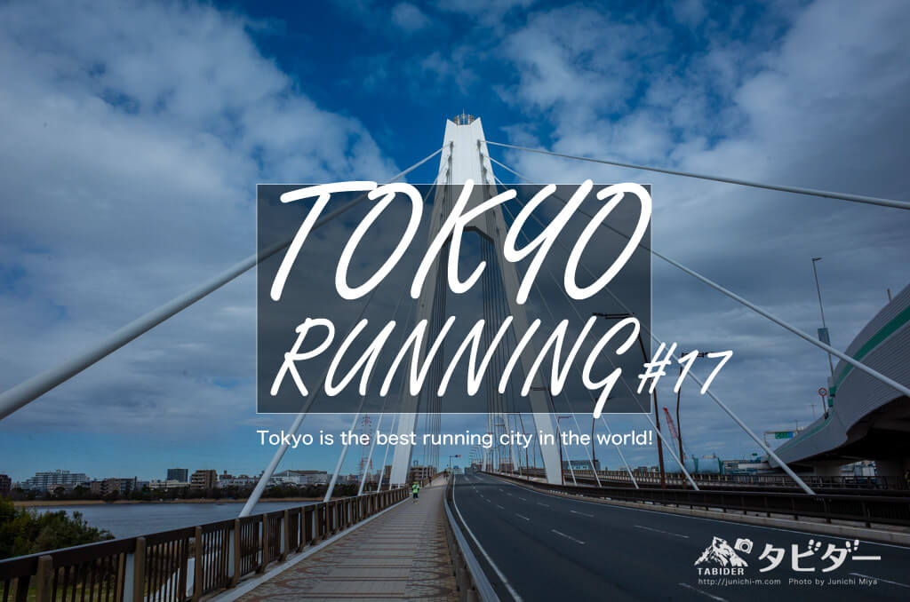 東京RUN#17 30km超ジョグコース！多摩スカイブリッジ→二子玉川→仙川