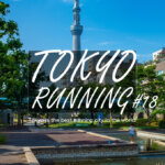 東京RUN#18 ローカル色強め！スカイツリー×22kmジョグコース〜大横川親水公園