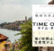 さぁ旅に出よう！書籍「TIME OFF タイム・オフ」〜戦略的休息術の要約