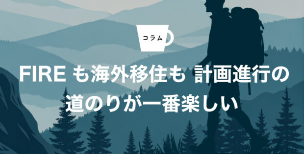 FIREも海外移住も 計画進行の道のりが一番楽しい