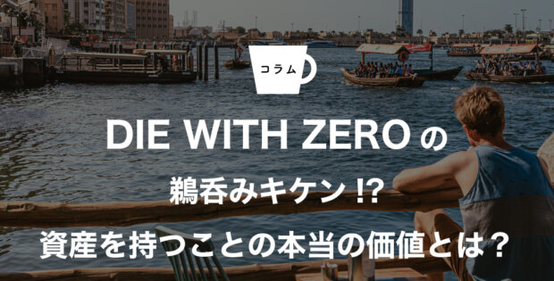 DIE WITH ZEROの鵜呑みキケン!?資産を持つことの本当の価値とは？