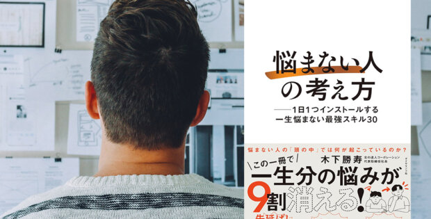 【本要約】悩まない人の考え方4回目〜問題を課題に昇華させる思考アルゴリズム