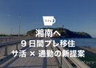 湘南移住を後悔しない！エアビーで9日間プレ移住。現地生活の感想とサ活×通勤の新提案
