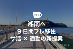 湘南移住を後悔しない！エアビーで9日間プレ移住。現地生活の感想とサ活×通勤の新提案