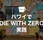 ハワイでDIE WITH ZERO実践