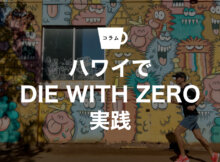 ハワイでDIE WITH ZERO実践