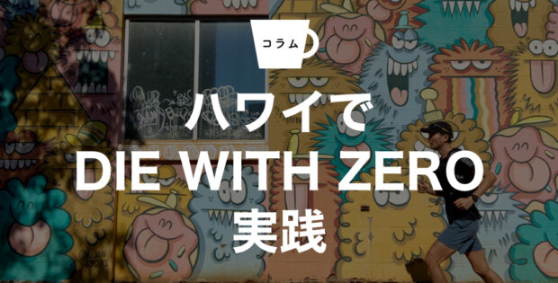 ハワイでDIE WITH ZERO実践