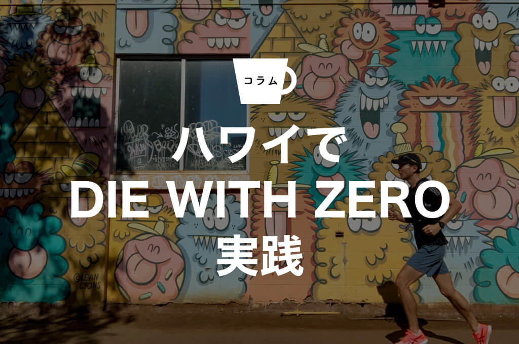 ハワイでDIE WITH ZERO実践