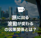 なぜ旅に出ると「波動」が切り替わるのか？運気が動き出す人の共通点