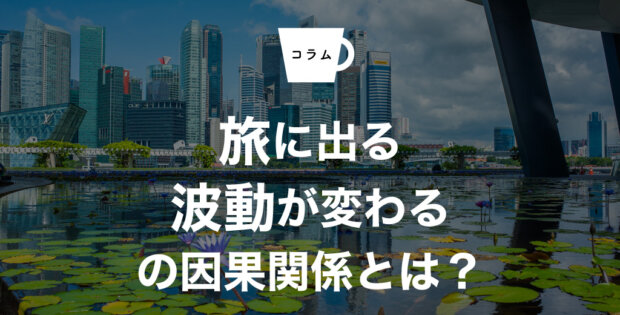なぜ旅に出ると「波動」が切り替わるのか？運気が動き出す人の共通点