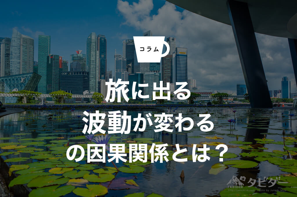 なぜ旅に出ると「波動」が切り替わるのか？運気が動き出す人の共通点